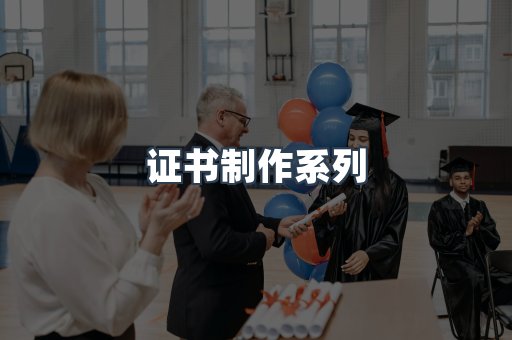 证书制作系列